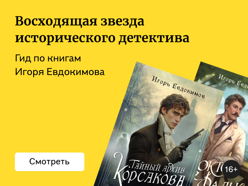 Что почитать у Игоря Евдокимова