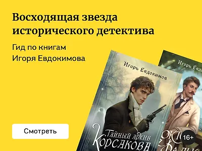 Что почитать у Игоря Евдокимова
