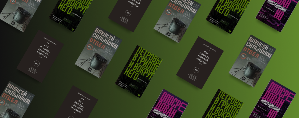 Книги Алексея Сальникова