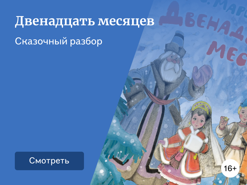 Мифы и ритуалы в зимней сказке Маршака «Двенадцать месяцев»