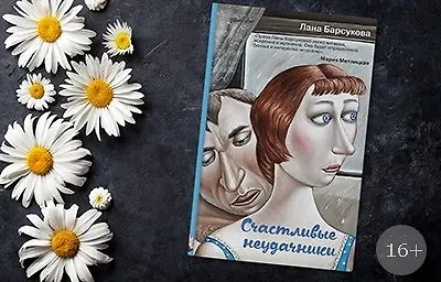 #ВстречаемКнигу: «Счастливые неудачники» Ланы Барсуковой