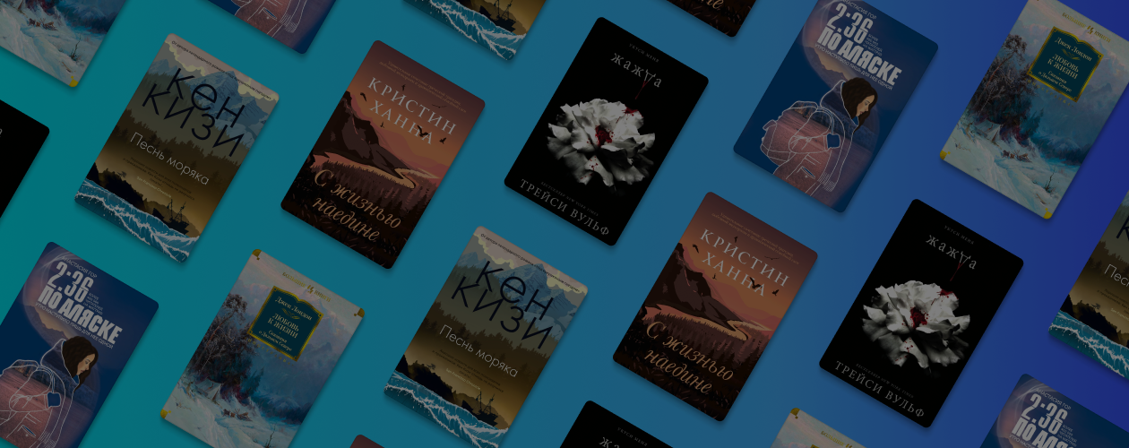 Дело было на Аляске: 5 книг о жизни в суровых условиях