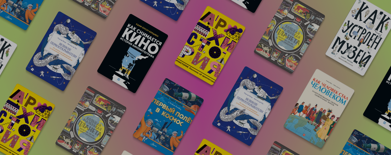 7 нескучных энциклопедий для детей