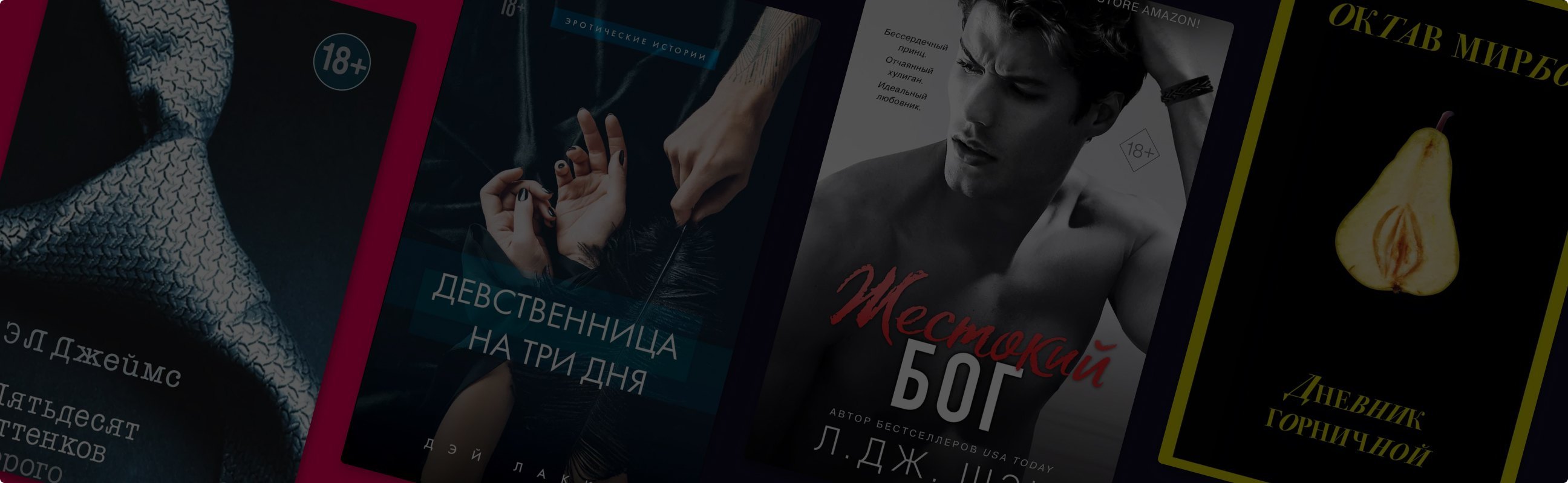 Запретный де Сад и продажа невинности: 7 эротических романов
