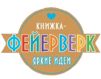«Книжка-Фейерверк» - и книга, и игра