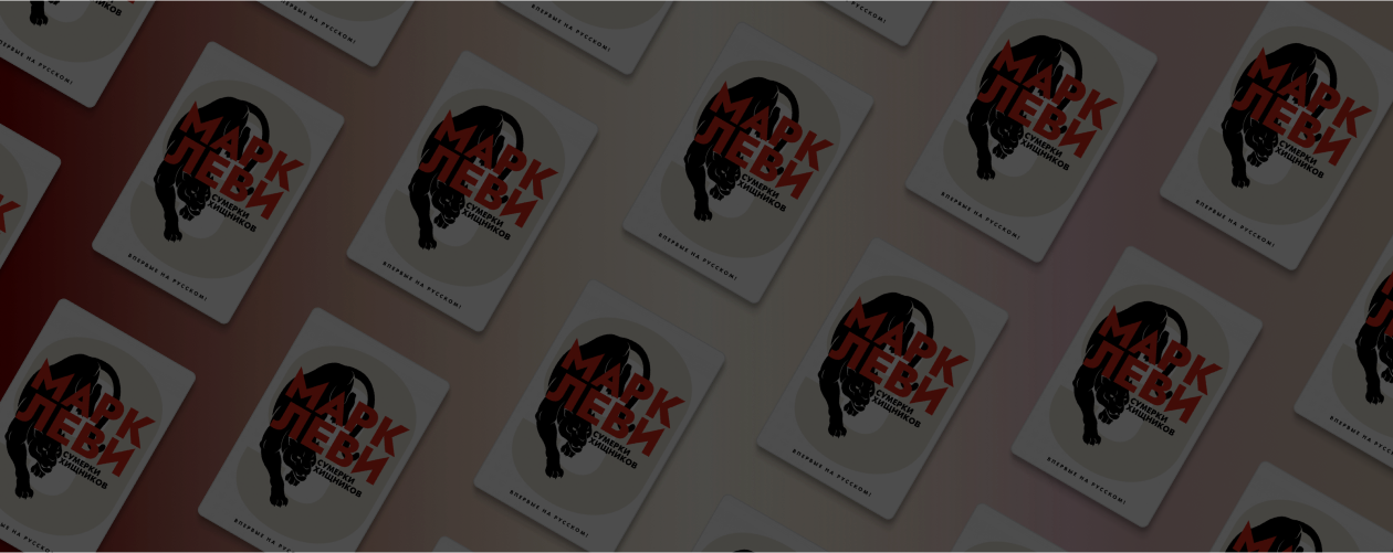 Хакеры против политиков и бизнесменов: «Сумерки хищников» Марка Леви