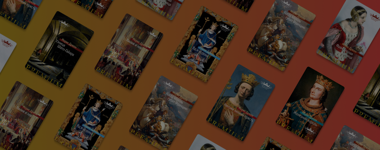 «Проклятые короли» Мориса Дрюона: порядок книг