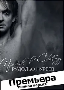Драматический спектакль «Прыжок в свободу». Полная версия.