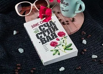 #Свежак: Элис Сиболд «Счастливая»