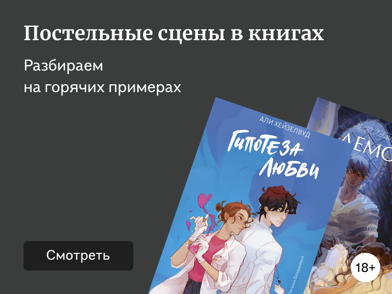 Секс в книгах: за и против