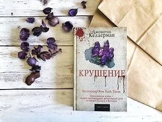 #свежак: «Крушение» Джонатана Келлермана