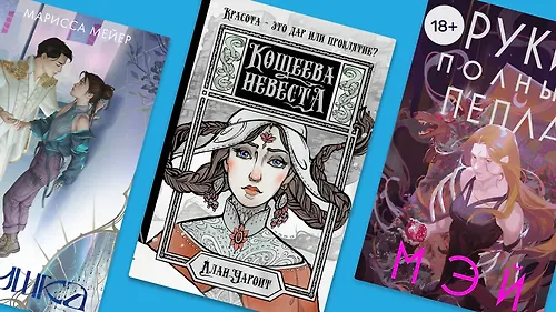 7 самых популярных героев ретеллингов