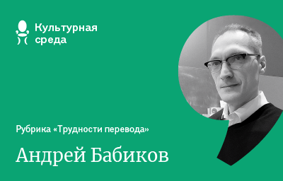 Рубрика «Трудности перевода»: Андрей Бабиков