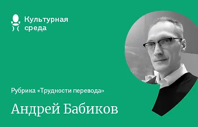 Рубрика «Трудности перевода»: Андрей Бабиков