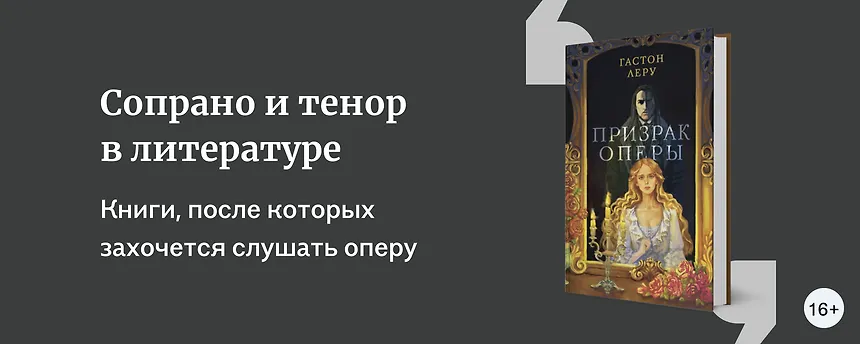 изображение Сопрано и тенор в литературе