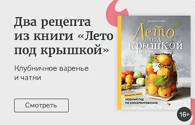 Два рецепта из модного гида по консервированию «Лето под крышкой»