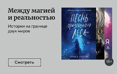 Между магией и реальностью