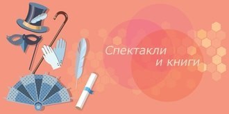Готовимся к походу в театр