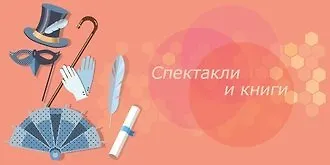 Готовимся к походу в театр