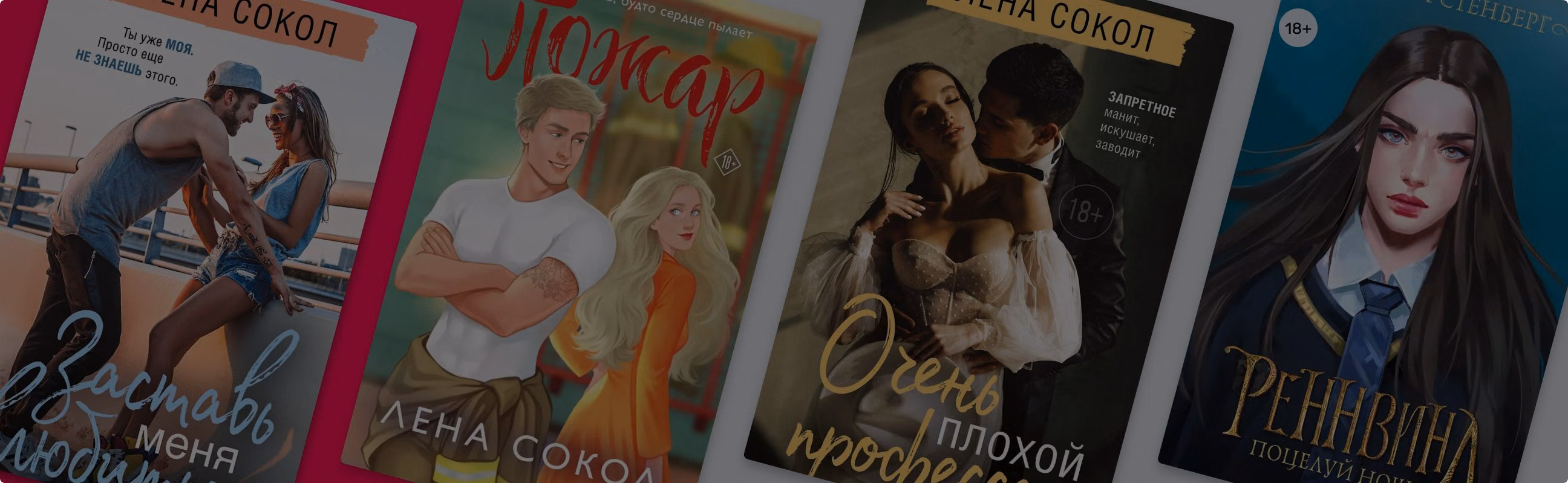 В каком порядке читать романы Лены Сокол