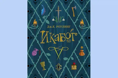 Новая волшебная сказка Джоан Роулинг