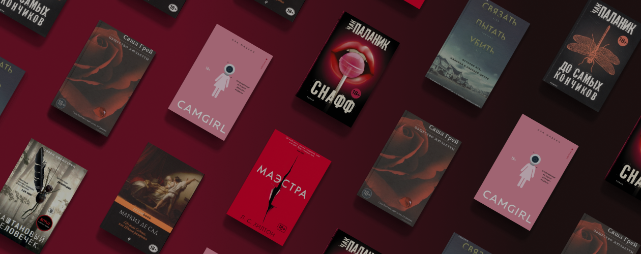 Уже можно: 8 романов только для взрослых