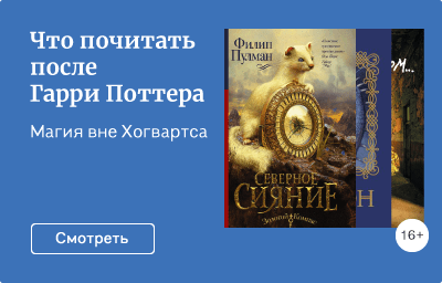 Что почитать после Гарри Поттера