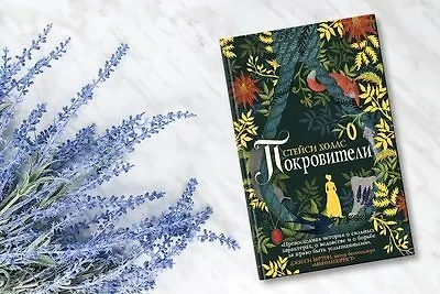 «Покровители» Стейси Холлс