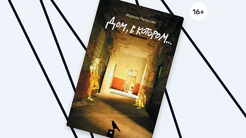 Кого впустит «Дом, в котором…»? Интересные факты о книге