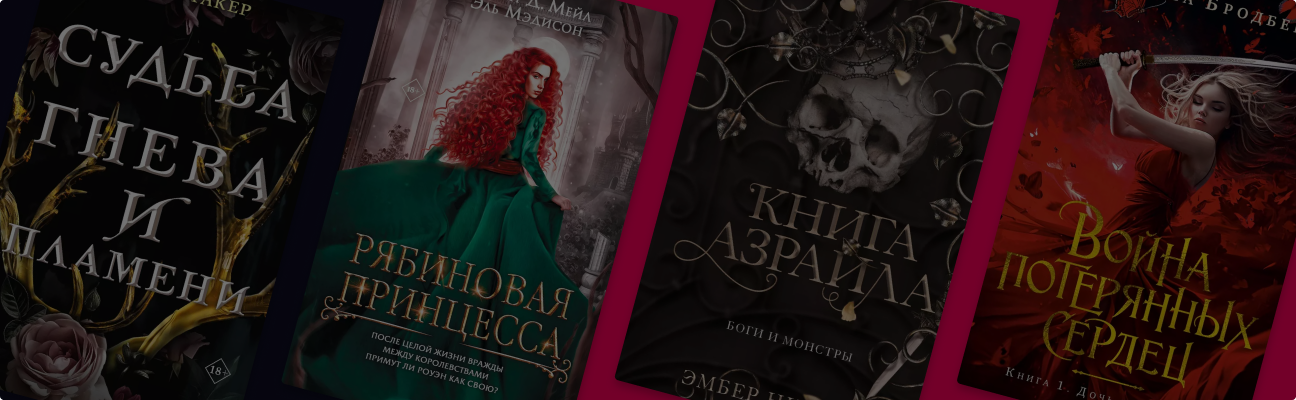 Любовь и магия: 8 фэнтези книг, которые вы могли пропустить