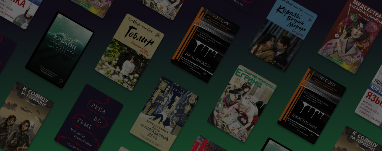 10 книг корейских авторов