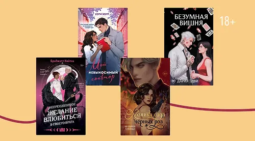 Они сошлись, как лёд и пламя: 8 книг в духе Драмионы