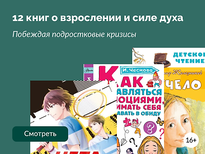 12 книг о взрослении и силе духа