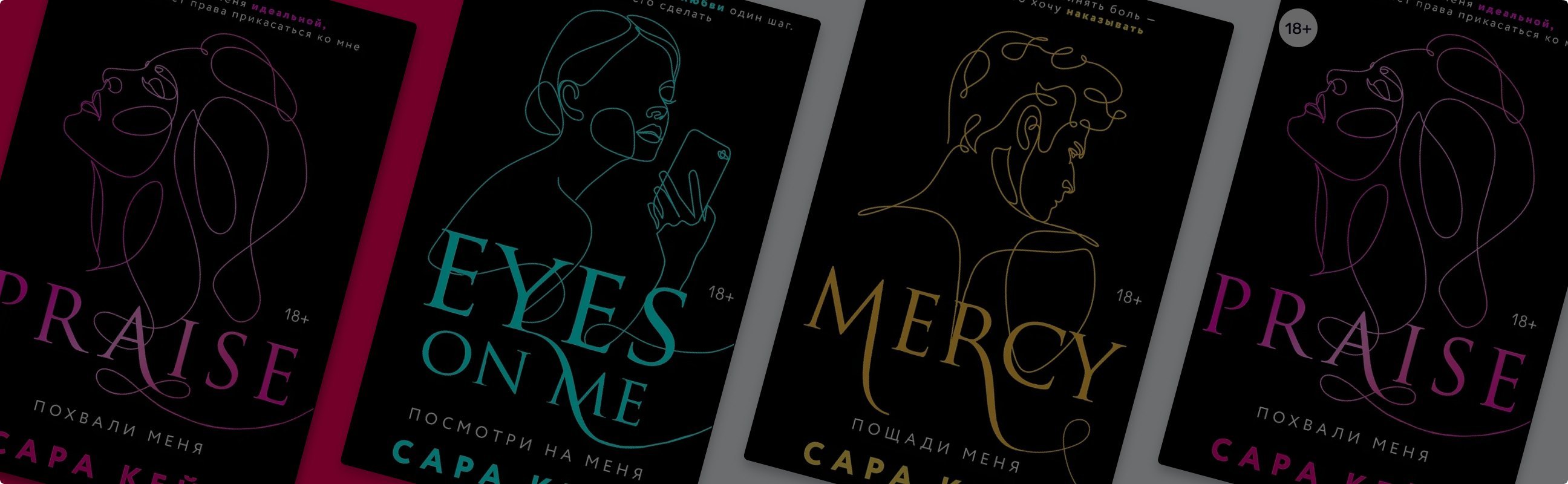 О чём пишет Сара Кейт: 3 романа о страсти и запретах