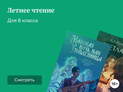 Литература на лето для 6 класса