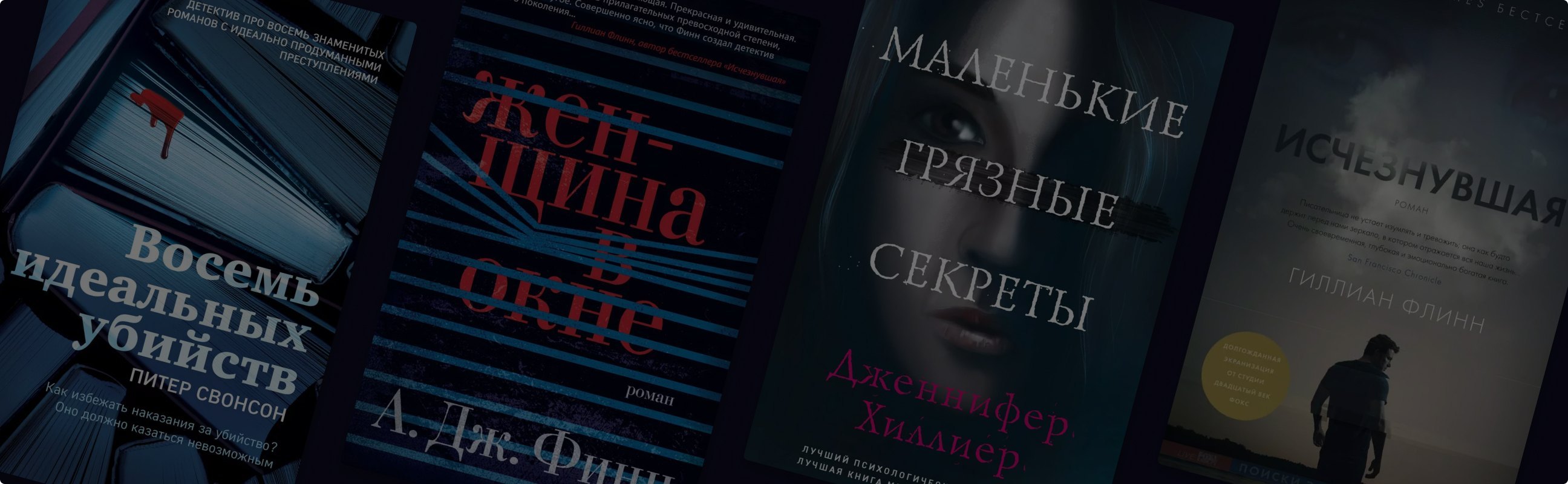 Мрачно и меланхолично: 7 детективов и триллеров на осень