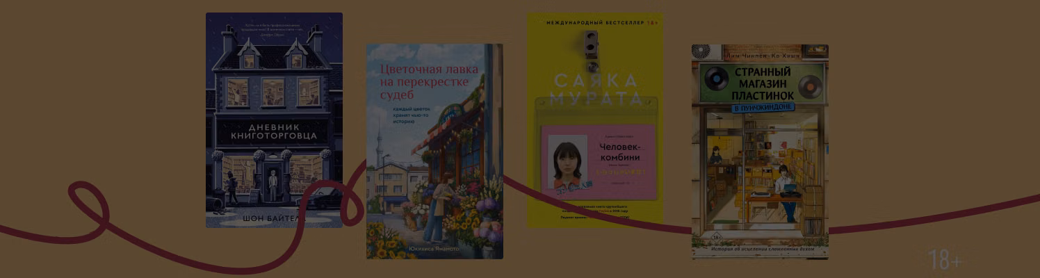 За прилавком: 8 романов о продавцах и их работе