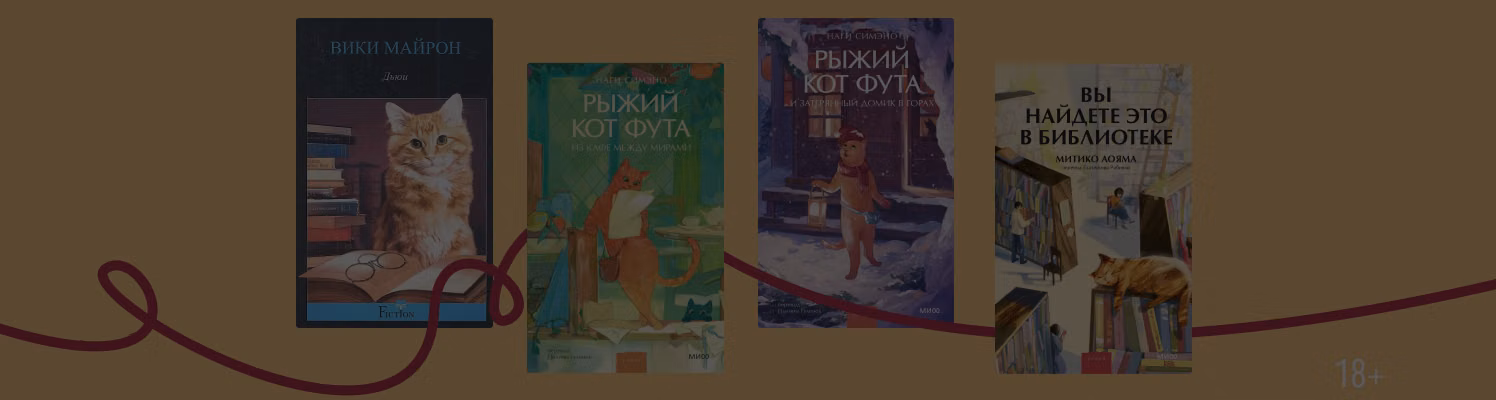 Под цвет осенней листвы: 8 книг про рыжих котов