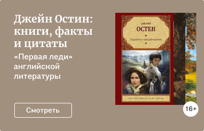 Джейн Остин: книги, факты и цитаты