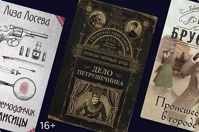 «Элементарно, государь»: 5 губернских детективов
