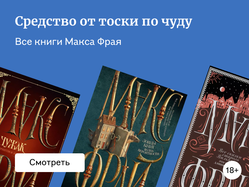 В каком порядке читать Макса Фрая