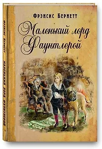 Маленький лорд Фаунтлерой