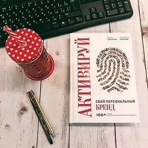 Теория и практика персонального бренда