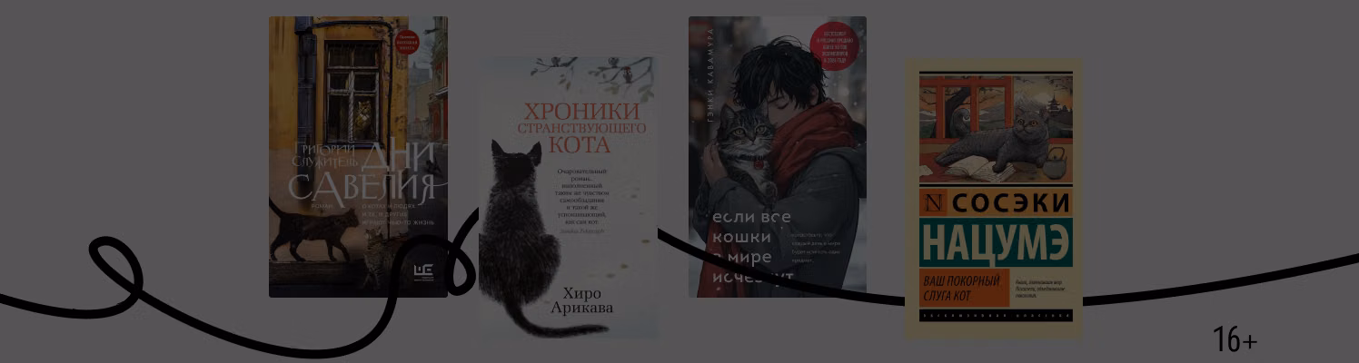 Замурчательный день: 7 книг о котиках