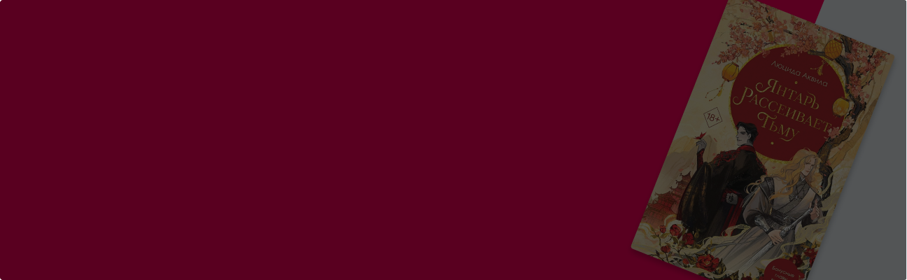 «Янтарь рассеивает тьму»: эпос в азиатском стиле