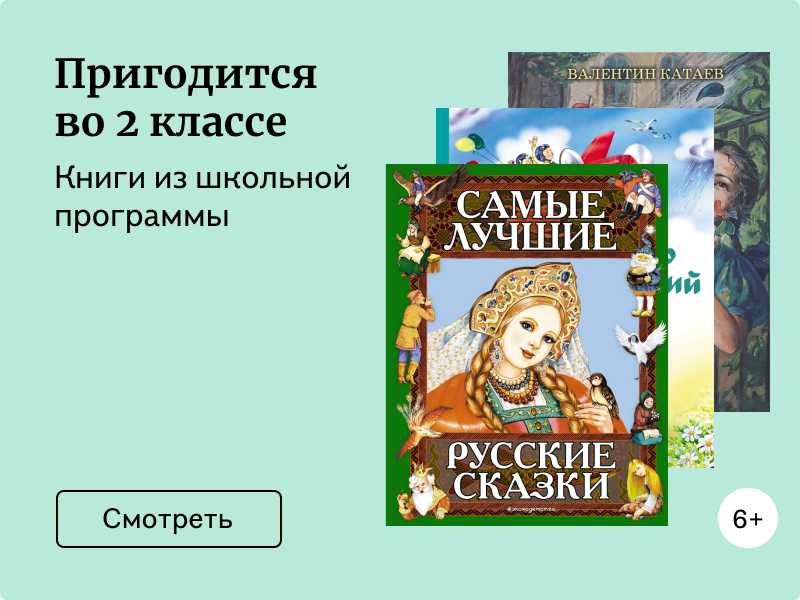 Книги из школьной программы: 2 класс