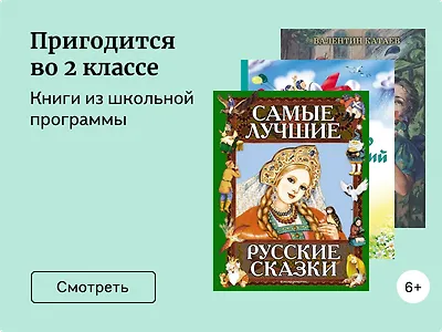 Книги из школьной программы: 2 класс