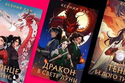 По мотивам корейских дорам: цикл «Дракон и Тигр»