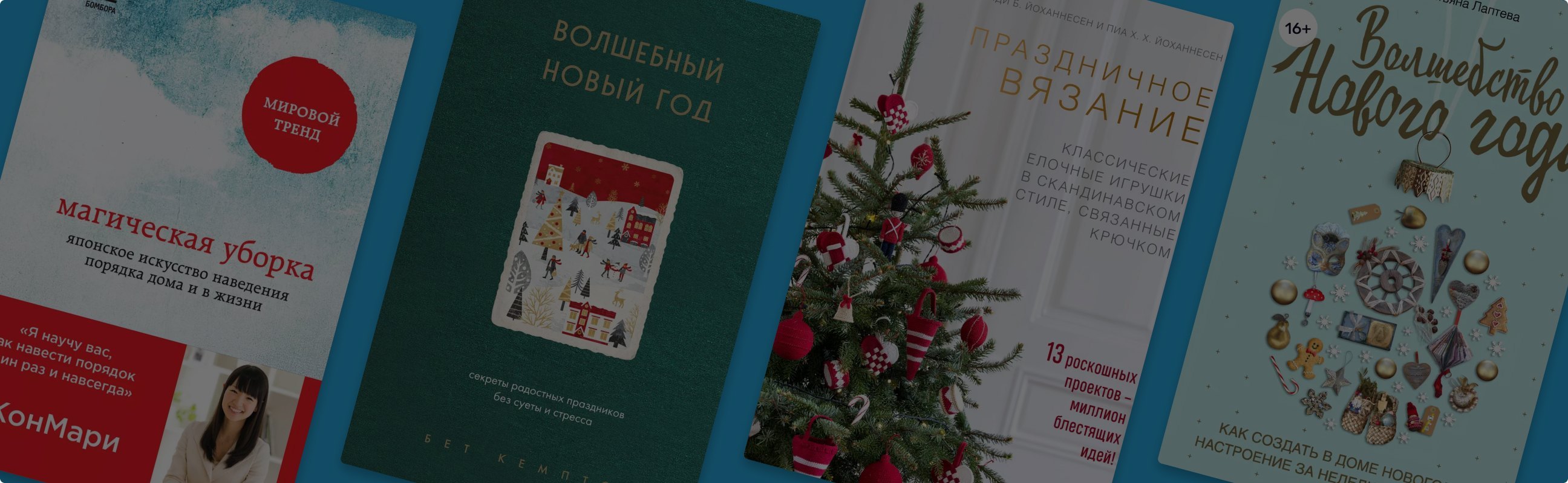 Готовьтесь к Новому году заранее: книги о секретах красивого праздника