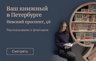 Знаковый книжный на Невском